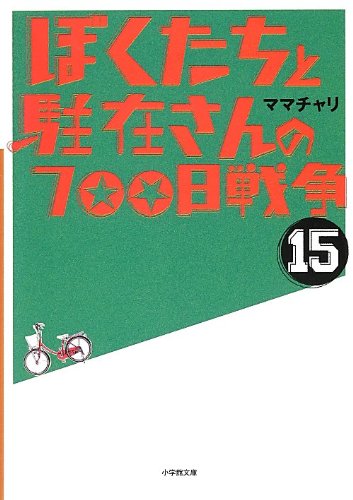 ぼくたちと駐在さんの700日戦争 (15) (小学館文庫 ま 5-15) [Dec 06， 2012] ママチャリ