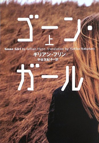 ゴーン・ガール (上) (小学館文庫 フ 6-2) [Jun 06， 2013] ギリアン フリン Flynn，Gillian; 友紀子， 中谷
