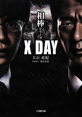 相棒シリーズ X DAY (小学館文庫 お 25-14) [Feb 06， 2013] 大石 直紀; 櫻井 武晴