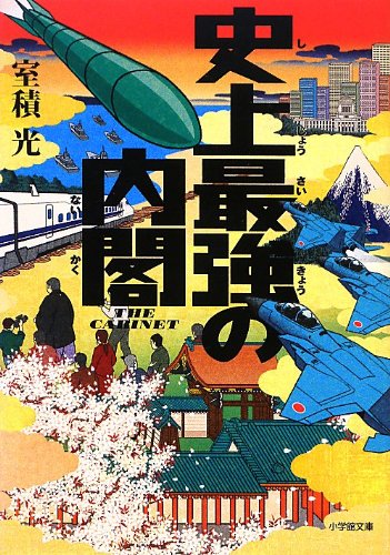史上最強の内閣 (小学館文庫 む 2-4) [Mar 06， 2013] 室積 光