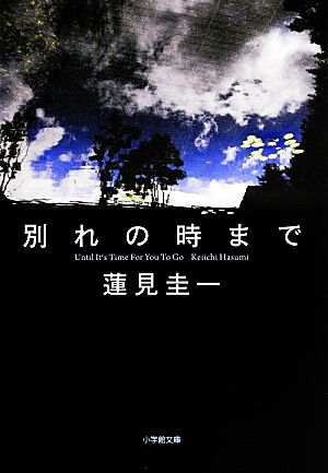 別れの時まで (小学館文庫 は 12-1) 蓮見 圭一