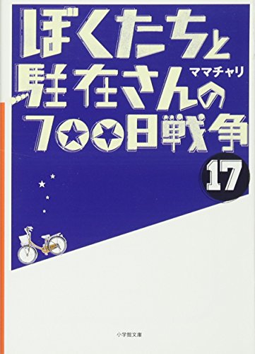 ぼくたちと駐在さんの700日戦争 (17) (小学館文庫 ま 5-17) [Apr 05， 2013] ママチャリ