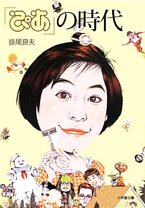 『ぴあ』の時代 (小学館文庫 か 31-1) [Apr 05， 2013] 掛尾 良夫