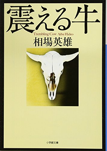 震える牛 (小学館文庫) [May 13， 2013] 英雄， 相場