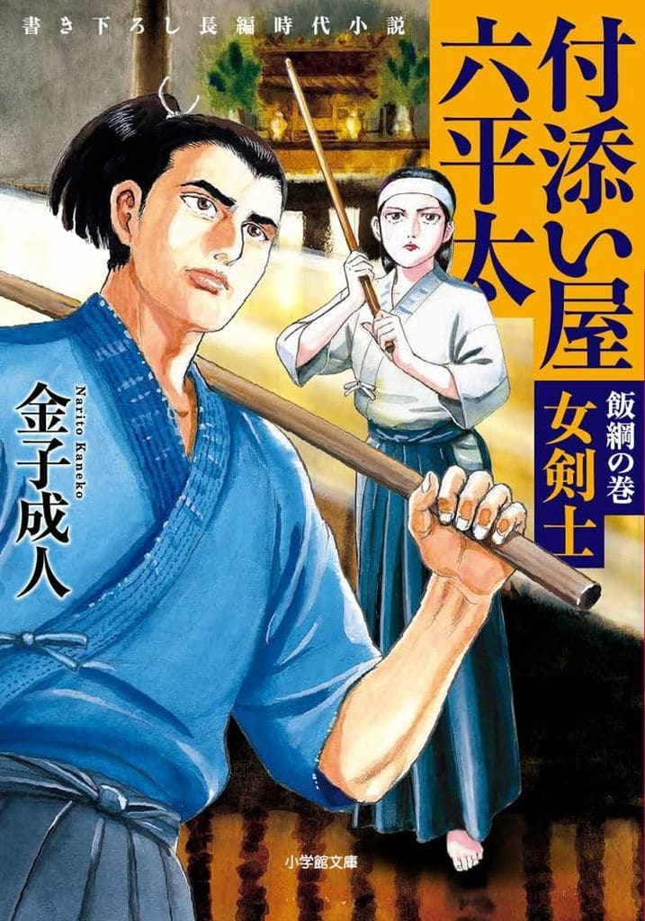 付添い屋・六平太 飯綱の巻 女剣士 (小学館文庫 Jか 01-24) 金子 成人