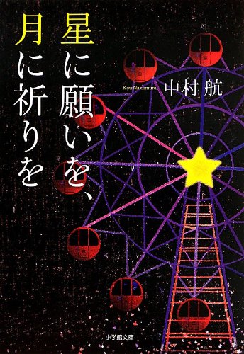 星に願いを、月に祈りを (小学館文庫 な 6-3) [Jun 06， 2013] 中村 航