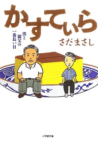 かすてぃら (小学館文庫) さだ まさし