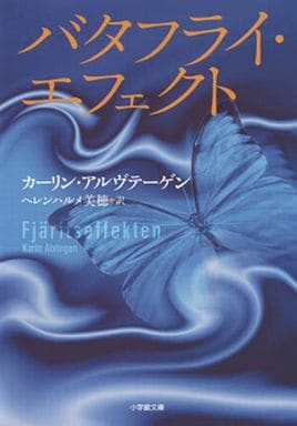 バタフライ・エフェクト (小学館文庫 ア 4-7) カーリン アルヴテーゲン Alvtegen，Karin; 美穂， ヘレンハルメ