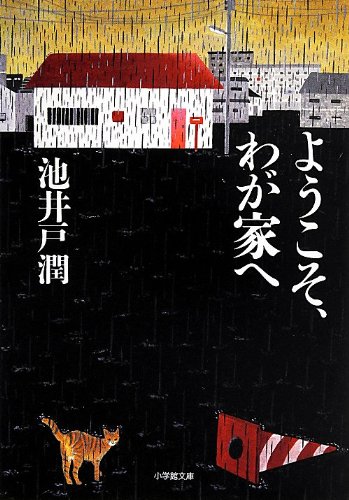ようこそ、わが家へ (小学館文庫) [Jul 05， 2013] 池井戸 潤