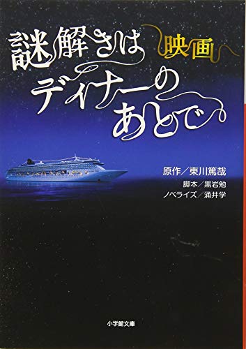 映画 謎解きはディナーのあとで (小学館文庫 わ 9-6) [Aug 02， 2013] 涌井 学 黒岩 勉; 東川 篤哉