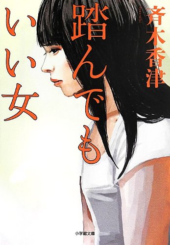 踏んでもいい女 (小学館文庫 さ 16-1) [Sep 06， 2013] 斉木 香津