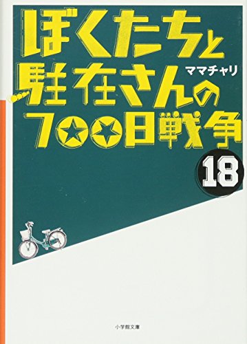ぼくたちと駐在さんの700日戦争 (18) (小学館文庫 ま 5-18) [Aug 02， 2013] ママチャリ