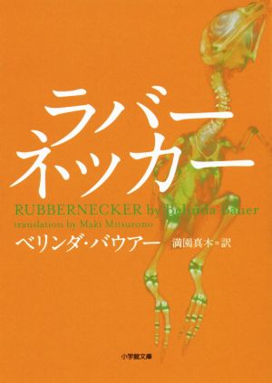 ラバーネッカー (小学館文庫 ハ 8-4) ベリンダ バウアー Bauer，Belinda; 真木， 満園