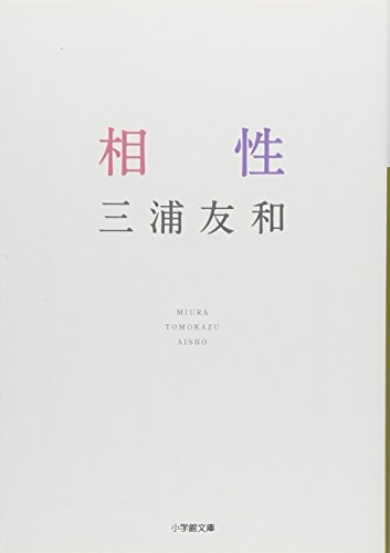 相性 (小学館文庫 み 12-1) [Sep 06， 2013] 三浦 友和