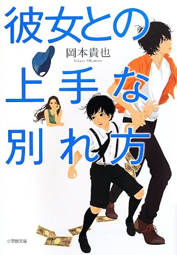 彼女との上手な別れ方 (小学館文庫 お 38-1) [Sep 06， 2013] 岡本 貴也