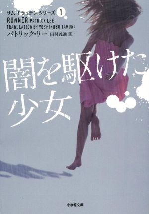 闇を駆けた少女 サム・ドライデン シリーズ1 (小学館文庫 リ 2-4 サム・ドライデンシリーズ 1) パトリック リー Lee，Patrick; 義進， 田村