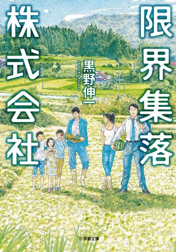 限界集落株式会社 (小学館文庫 く 6-6) [Oct 08， 2013] 黒野 伸一