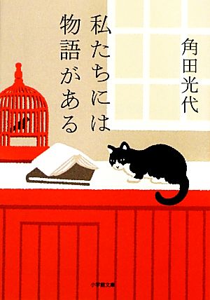 私たちには物語がある (小学館文庫 か 29-2) 角田 光代