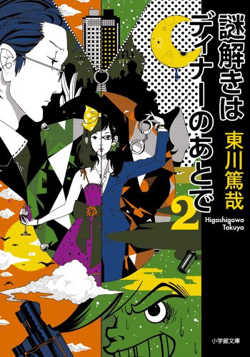 謎解きはディナーのあとで (2) (小学館文庫 ひ 11-2) 東川 篤哉