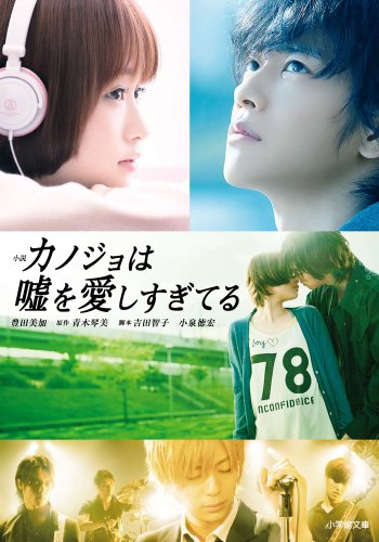 小説 カノジョは嘘を愛しすぎてる (小学館文庫 と 8-1) [Nov 20， 2013] 豊田 美加; 青木 琴美