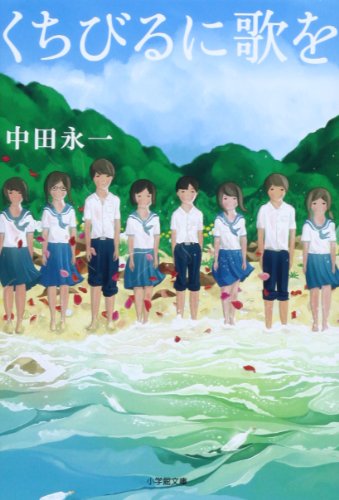 くちびるに歌を (小学館文庫 な 20-1) [Dec 06， 2013] 中田 永一