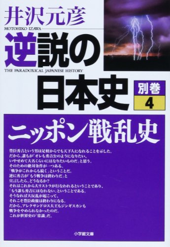 逆説の日本史 別巻4 ニッポン戦乱史 (小学館文庫 い 1-30) 井沢 元彦