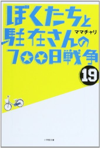 ぼくたちと駐在さんの700日戦争 (19) (小学館文庫 ま 5-19) [Dec 06， 2013] ママチャリ