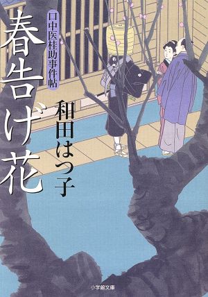 口中医桂助事件帖 春告げ花 (小学館文庫 わ 7-15 口中医桂助事件帖) [Jan 04， 2014] 和田 はつ子