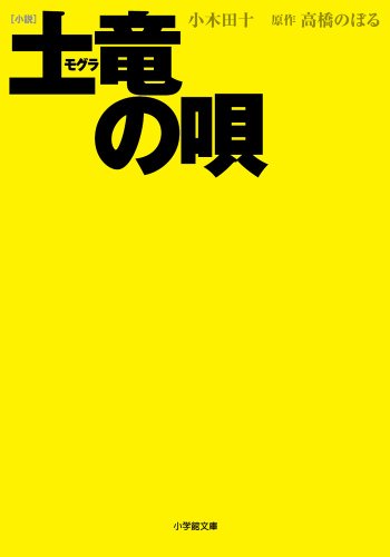 小説 土竜(モグラ)の唄 (小学館文庫 お 35-2) 小木田 十; 高橋 のぼる