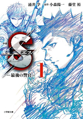 小説 Sエス―最後の警官― (1) (小学館文庫 わ 9-8) [Jan 04， 2014] 涌井 学 小森 陽一; 藤堂 裕