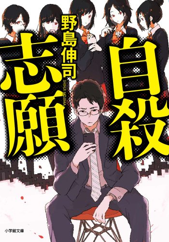 自殺志願 (小学館文庫 の 2-6) [Mar 06， 2014] 野島 伸司