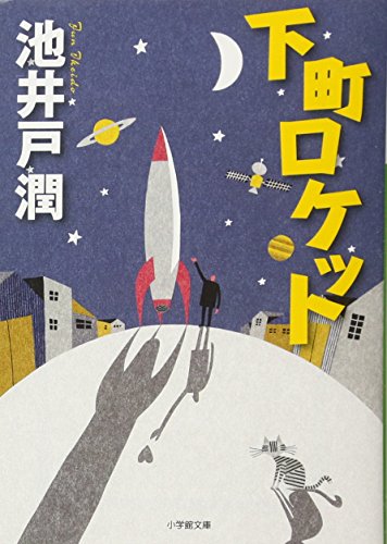 下町ロケット (小学館文庫) [Dec 26， 2013] 池井戸 潤