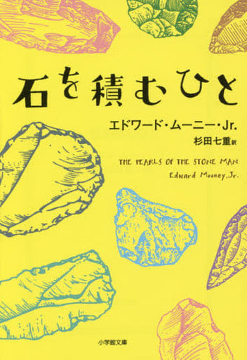 石を積むひと (小学館文庫 ム 1-1) Edward Mooney Jr. エドワード ムーニー Jr.; 杉田 七重