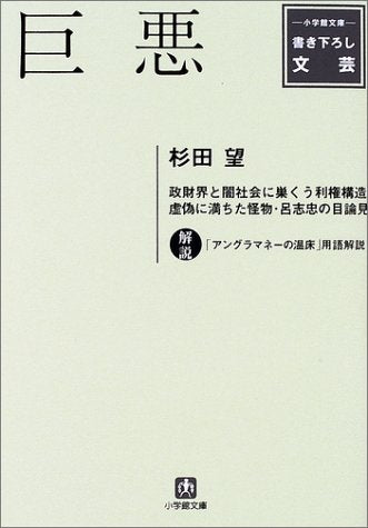 巨悪 (小学館文庫 B す- 1-1) 杉田 望