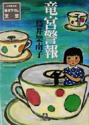 竜宮警報 (小学館文庫 B と- 1-1) 鳥井 架南子