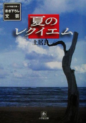夏のレクイエム (小学館文庫 B と- 3-1) 土居 良一