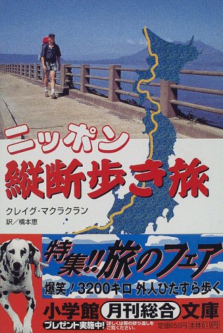 ニッポン縦断歩き旅 (小学館文庫 G ま- 1-1) クレイグ マクラクラン McLachlan，Craig; 恵， 橋本