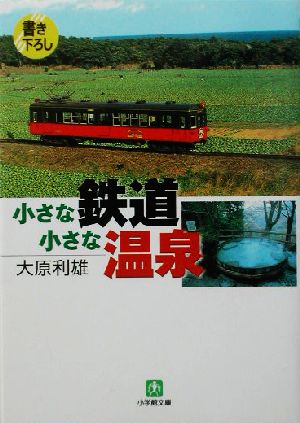小さな鉄道小さな温泉 (小学館文庫 G お- 1-2) 大原 利雄
