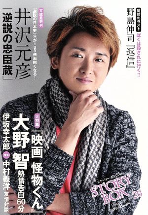 STORY BOX vol.28(Dec.2011) 野島 伸司