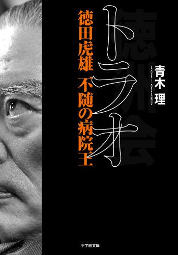 トラオ 徳田虎雄 不随の病院王 (小学館文庫 あ 29-1) 青木 理