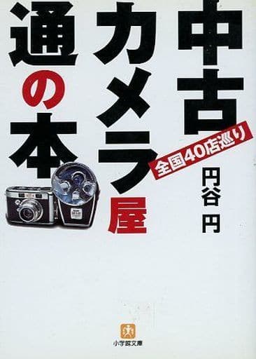 中古カメラ屋通の本: 全国40店巡り (小学館文庫 Y つ- 1-2) 円谷 円