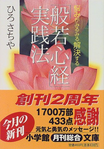 般若心経実践法(小学館文庫) (小学館文庫 Y ひ- 1-2) ひろ さちや