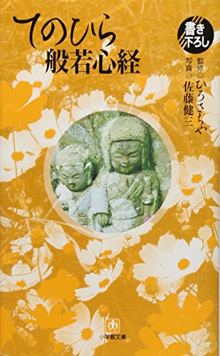 てのひら般若心経 (小学館文庫 Y ひ- 1-3) 佐藤 健三