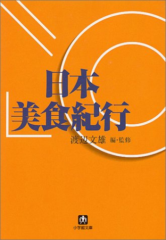 日本美食紀行 (小学館文庫 Y わ- 1-1) 渡辺 文雄
