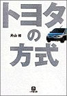 トヨタの方式 (小学館文庫 Y か- 1-2) [Sep 01， 1998] 片山 修