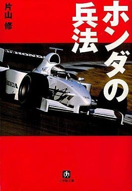 ホンダの兵法 (小学館文庫 Y か- 1-3) [Apr 01， 1999] 片山 修
