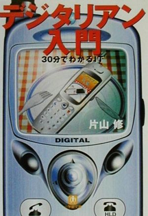 デジタリアン入門: 30分でわかるIT (小学館文庫 Y か- 1-6) 片山 修