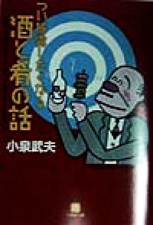 つい披露したくなる酒と肴の話 (小学館文庫 Y こ- 1-1) 小泉 武夫