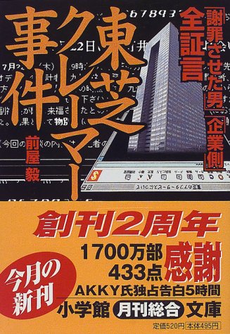 全証言東芝クレーマー事件: 謝罪させた男企業側 (小学館文庫 Y ま- 2-3) 前屋 毅