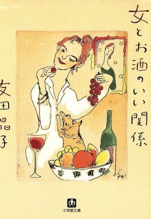 女とお酒のいい関係 (小学館文庫 Y と- 1-1) [Apr 01， 1998] 友田 晶子